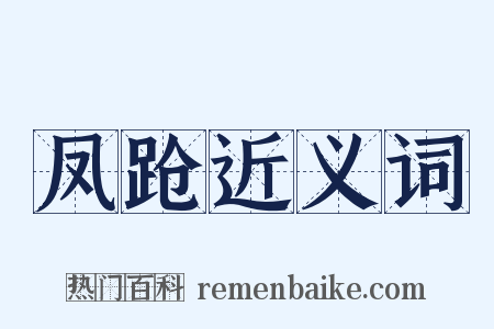 凤跄近义词是什么意思的图片